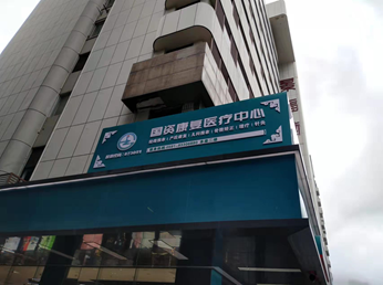 福建康復中心